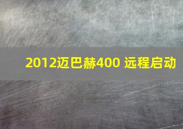 2012迈巴赫400 远程启动